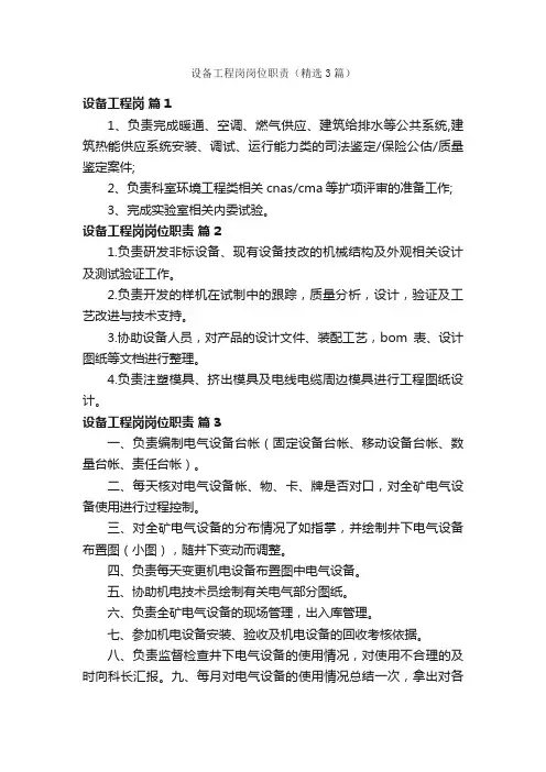 设备工程岗岗位职责（精选3篇）