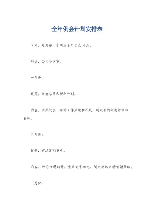 全年例会计划安排表