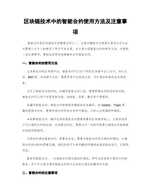 区块链技术中的智能合约使用方法及注意事项