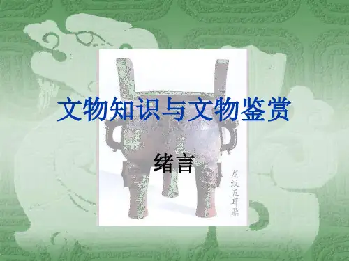 中国文物鉴赏：文物知识与文物鉴赏绪言