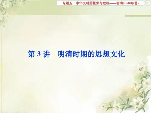 2020届高考历史(通史版)一轮复习专题五第3讲明清时期的思想文化课件(64张)