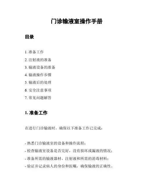门诊输液室操作手册