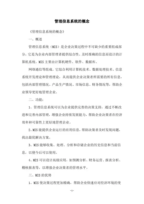 管理信息系统的概念