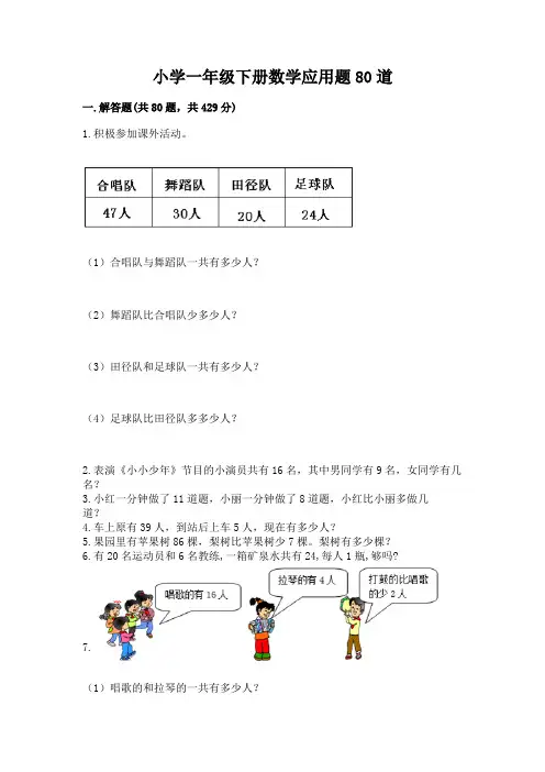 小学一年级下册数学应用题80道附参考答案(轻巧夺冠)