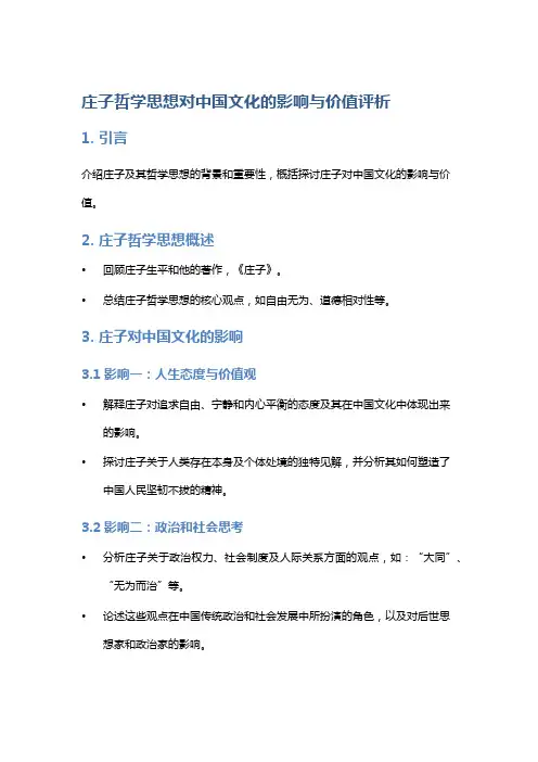 庄子哲学思想对中国文化的影响与价值评析