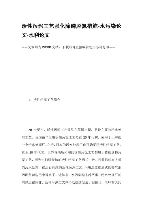 活性污泥工艺强化除磷脱氮措施-水污染论文-水利论文