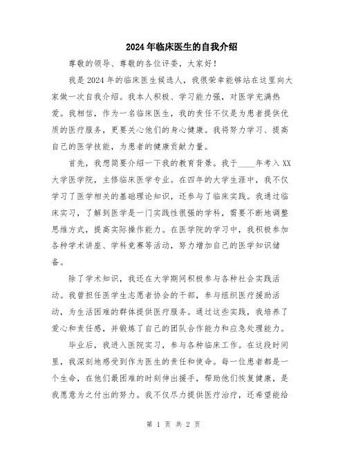 2024年临床医生的自我介绍
