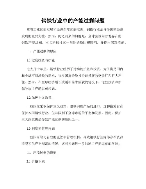 钢铁行业中的产能过剩问题