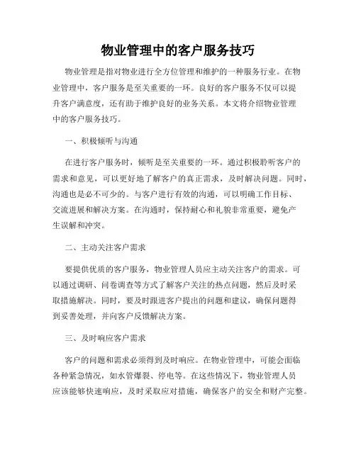 物业管理中的客户服务技巧