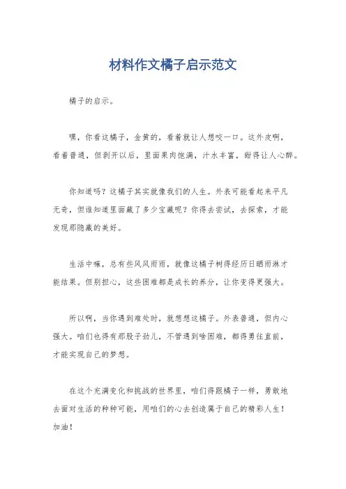 材料作文橘子启示范文