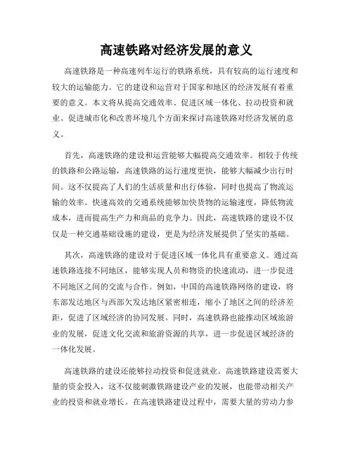 高速铁路对经济发展的意义