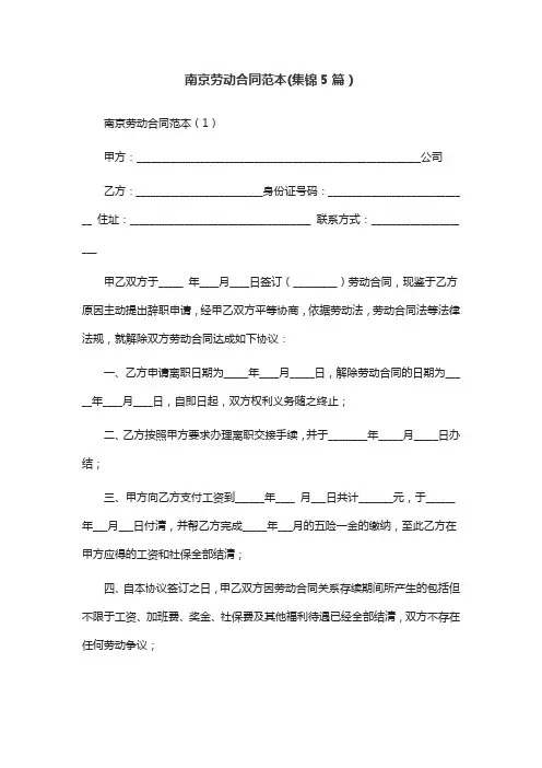 南京劳动合同范本(集锦5篇)