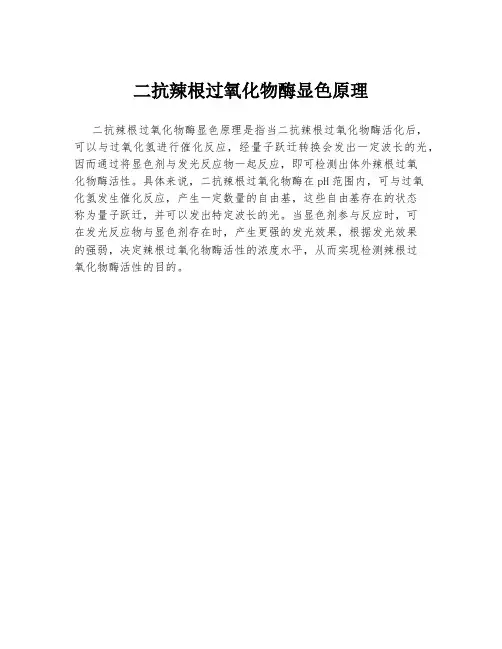 二抗辣根过氧化物酶显色原理