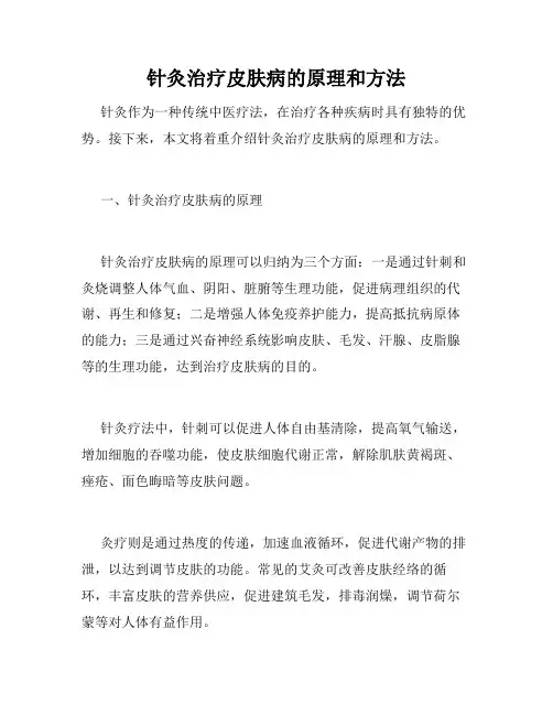 针灸治疗皮肤病的原理和方法