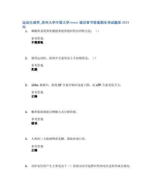 运动生理学_苏州大学中国大学mooc课后章节答案期末考试题库2023年