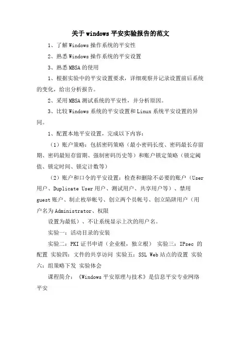 关于windows安全实验报告的范文