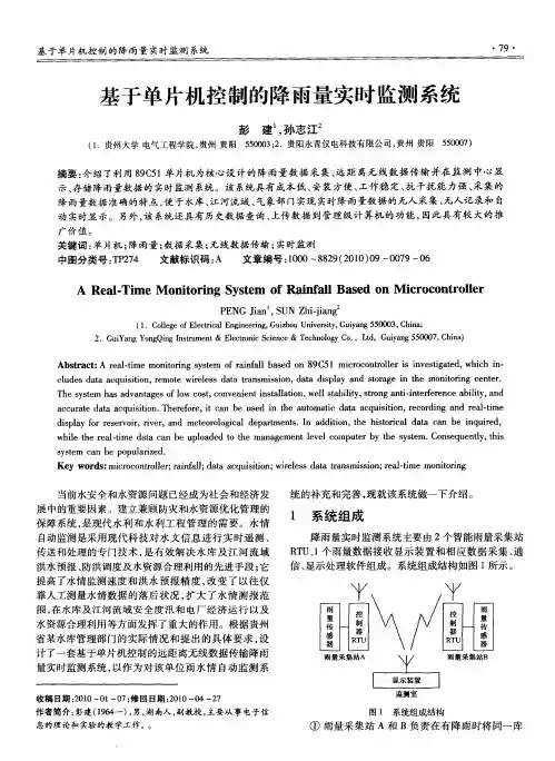 基于单片机控制的降雨量实时监测系统
