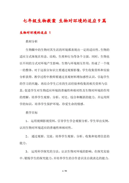七年级生物教案 生物对环境的适应9篇