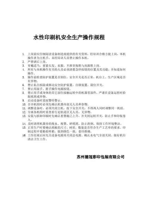 水性印刷机安全操作规程