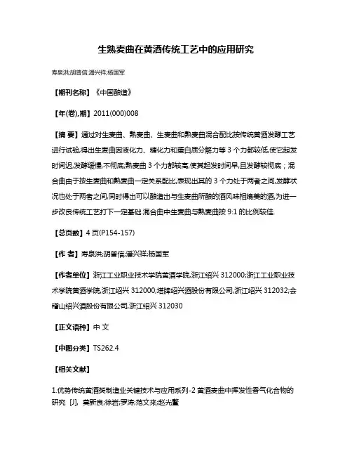 生熟麦曲在黄酒传统工艺中的应用研究