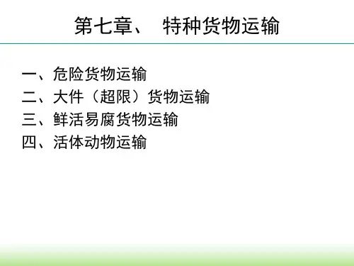 7 特种货物运输