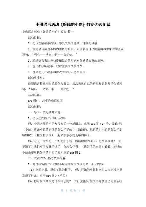 小班语言活动《好饿的小蛇》教案优秀5篇
