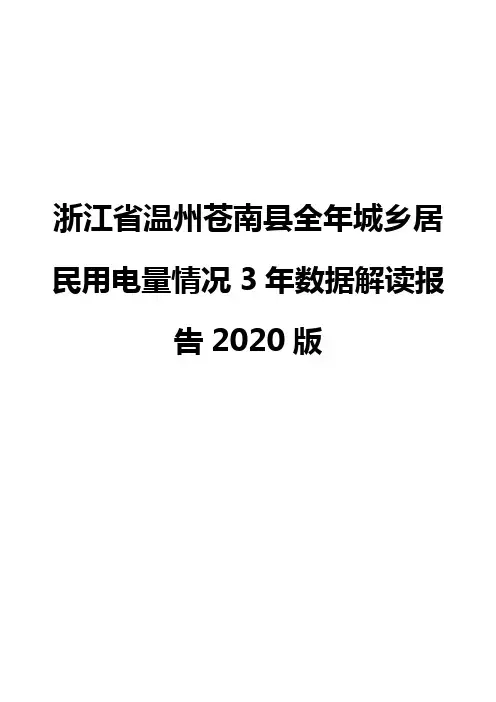 浙江省温州苍南县全年城乡居民用电量情况3年数据解读报告2020版