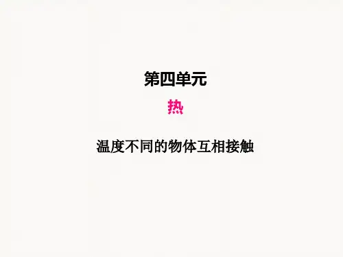 教科版小学科学五年级下册《温度不同的物体相互接触》PPT课件