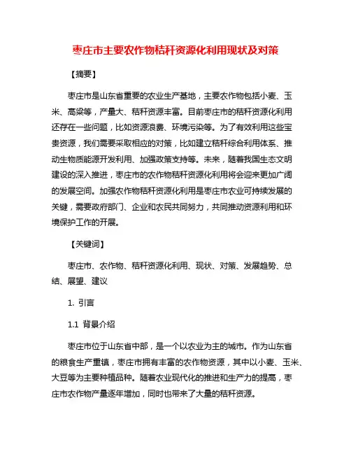 枣庄市主要农作物秸秆资源化利用现状及对策