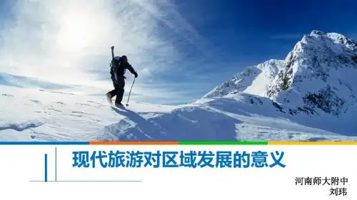 s1.2现代旅游对区域发展的意义