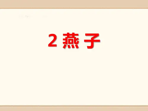 《燕子》(完整版)PPT课件