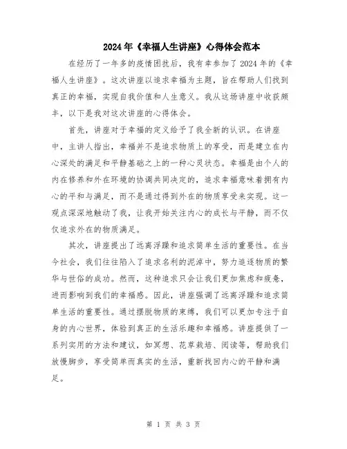 2024年《幸福人生讲座》心得体会范本