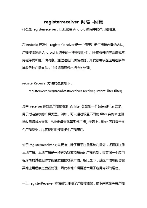 registerreceiver 间隔 -回复