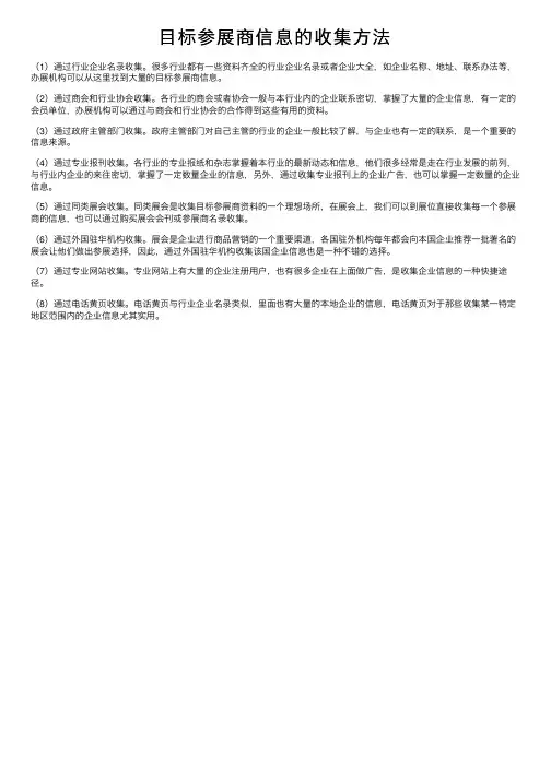 目标参展商信息的收集方法
