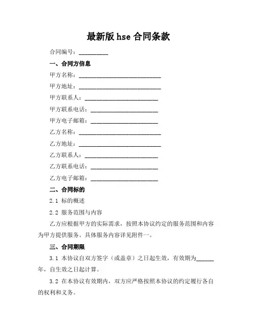最新版hse合同条款