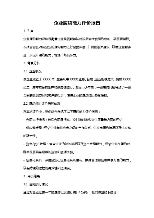 企业履约能力评价报告