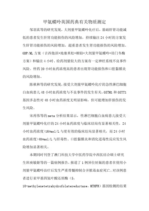 甲氨蝶呤英国药典有关物质测定
