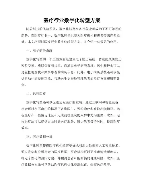 医疗行业数字化转型方案