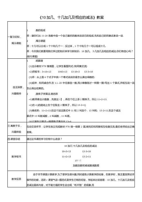 《10加几、十几加几及相应的减法》教案