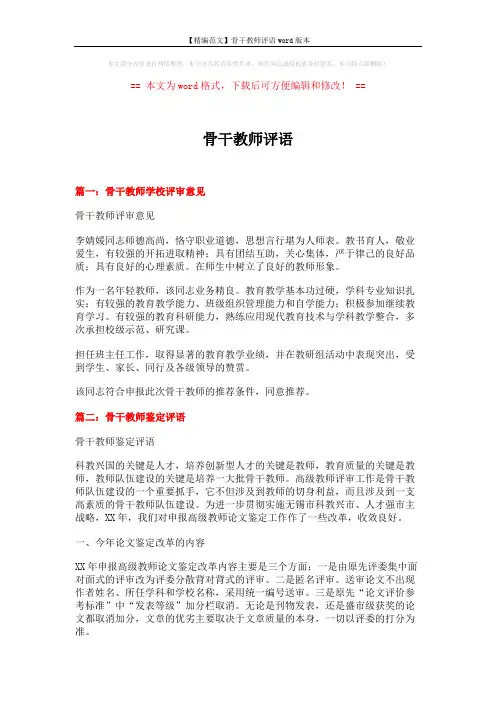 【精编范文】骨干教师评语word版本 (3页)