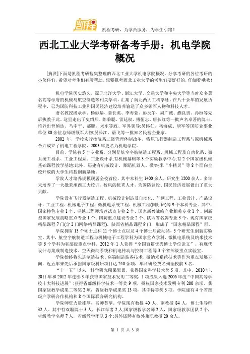 西北工业大学考研备考手册：机电学院概况