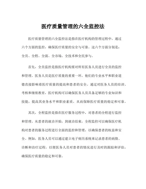 医疗质量管理的六全监控法