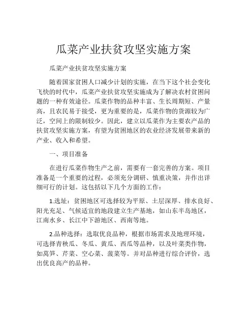 瓜菜产业扶贫攻坚实施方案