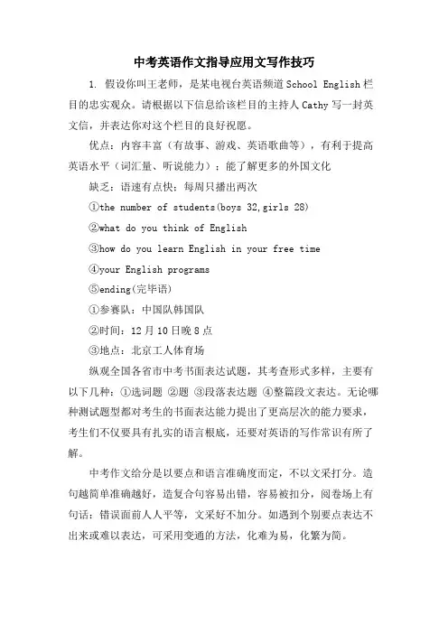 中考英语作文指导应用文写作技巧