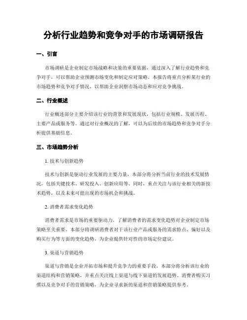 分析行业趋势和竞争对手的市场调研报告