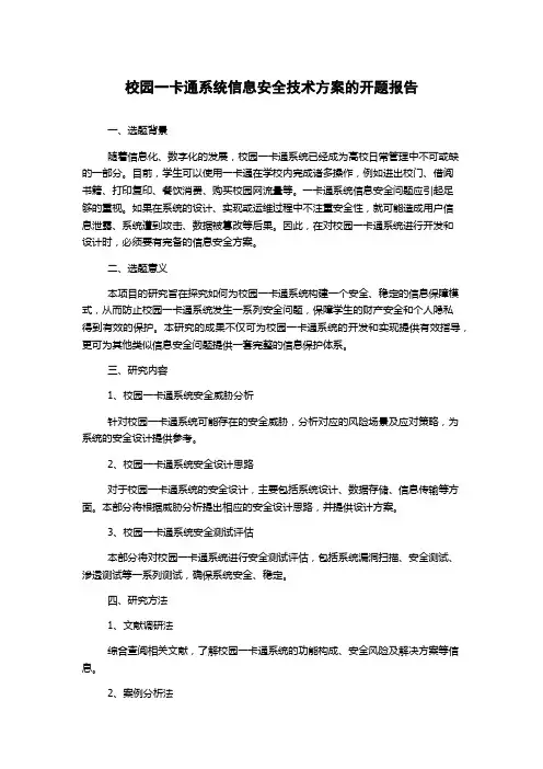 校园一卡通系统信息安全技术方案的开题报告