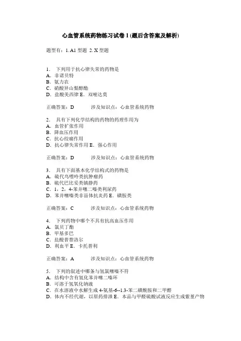 心血管系统药物练习试卷1(题后含答案及解析)_0