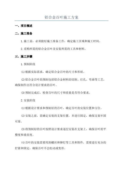 铝合金百叶施工方案