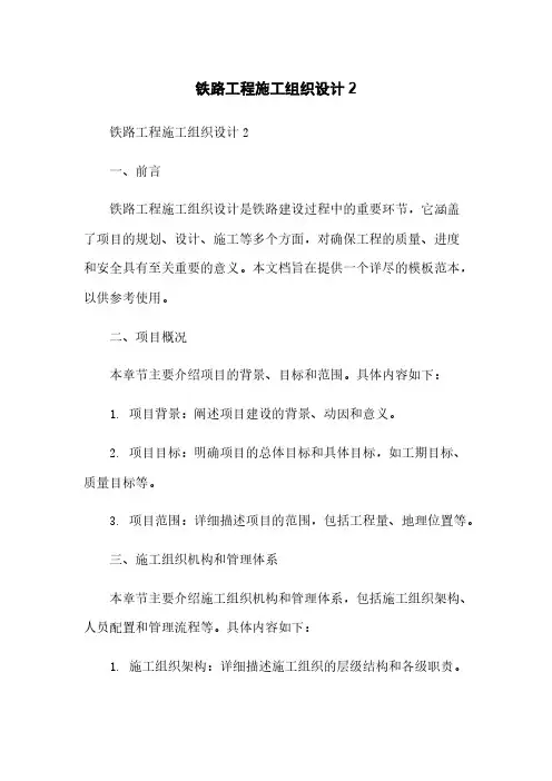 铁路工程施工组织设计2