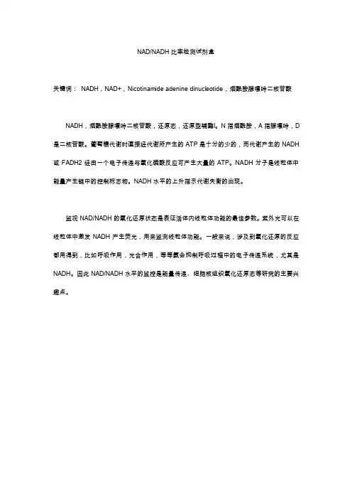 NAD-NADH比率检测试剂盒说明书